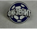 Значок "Зенит",  "Мяч". BZN 0096.