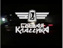 Боевая классика