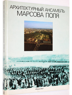 Шварц В. С. Архитектурный ансамбль Марсова поля. Л.: Искусство. 1989г.