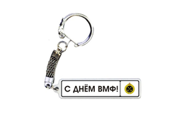 Брелок металлический на 23 февраля №27
