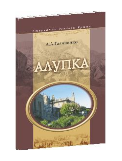 Старинные усадьбы Крыма. Алупка.