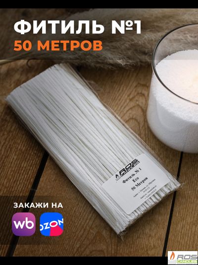 Фитиль №1 Eco (тонкий) - 50 метров