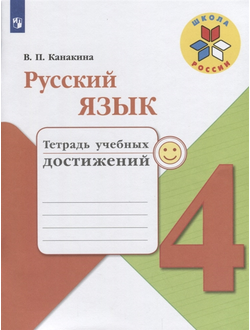 Канакина. Русский язык 4 класс. Тетрадь учебных достижений. ФГОС