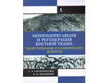 Микроциркуляция и регенерация костной ткани: теоретические и клинические аспекты. Оноприенко Г. А., Волошин В. П. &quot;БИНОМ&quot;. 2017