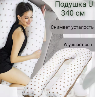 Подушка обнимашка U 340 см шарики полистирола внутри  с наволочкой хлопок цвет сатин белый страйп