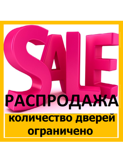 СЕЗОННАЯ РАСПРОДАЖА