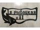 адресная табличка рыбка