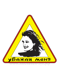знак Уважай меня! (женская наклейка на авто 15х17 см)