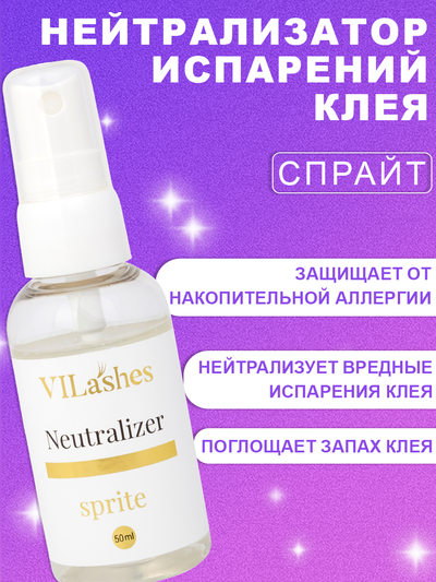 Нейтрализатор испарений Vilashes Sprit 50 мл + Ремувер гелевеый Vilashes Cola 10 мл = Клинсер Vilashes  Fanta 10 мл