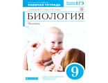 Сонин, Агафонова Биология 9 кл. Рабочая тетрадь (Синяя) ВЕРТИКАЛЬ ФГОС (ДРОФА)