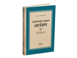 Алгебра. Сборник задач для 8-10 класса. Часть II. Ларичев П.А. (1958)