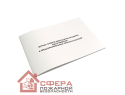 Журнал записи результатов проверки инструментов и предохранительных приспособлений (Ж132)