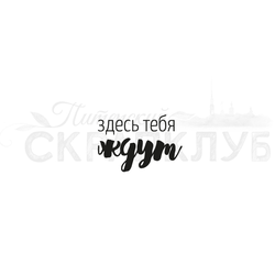 Штамп  с надписью Здесь тебя ждут
