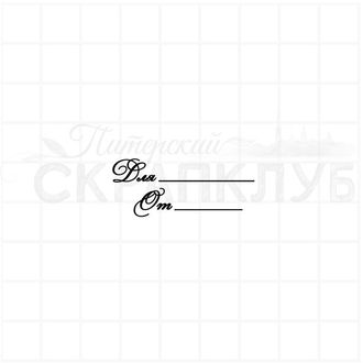 Штамп для скрапбукинга с подписью для открытки