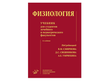 Физиология. Учебник для студентов лечебного и педиатрического факультетов. Смирнов В.М. Свешников Д.С. Умрюхин А.Е. &quot;МИА&quot; (Медицинское информационное агентство). 2019