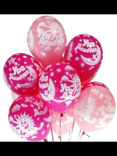 Шар 35 см "Ура Девочка!" В ОРЛЕ