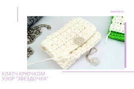 Клатч узором звездочки для вязания из полиэфирного шнура и трикотажной пряжи