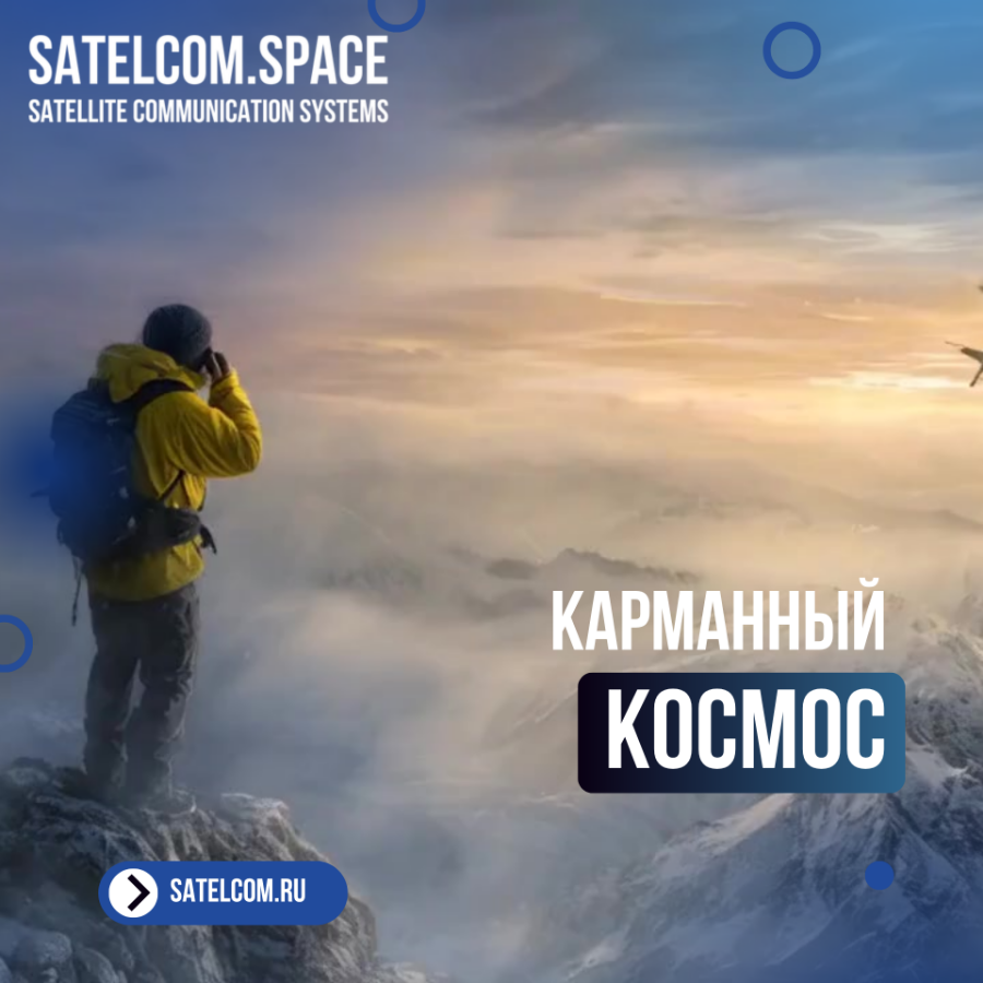 Карманный космос: почему мобильный спутниковый телефон &mdash; ваша главная страховка в экстремальных усло