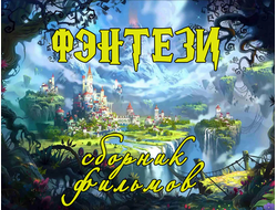Флешка Сборник фэнтези-фильмов