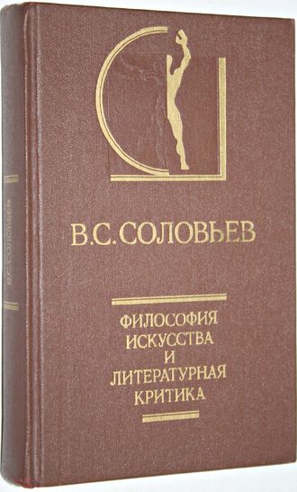 Соловьев В.С. Философия искусства и литературная критика. Серия: История эстетики в памятниках и документах. М.: Искусство. 1991г.