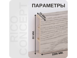 Плинтус из вспененного ПВХ Rico Concept 80201азмеры - длина, высота, толщина