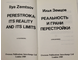Земцов И. Реальность и грани перестройки. Справочник. Лондон: Overseas Publications Interchange Ltd. 1989г.