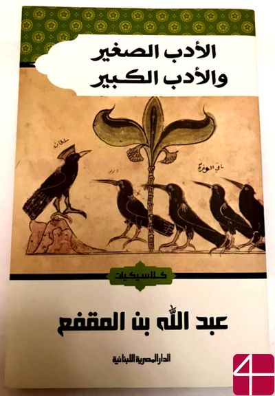 Абдалла ибн аль-Мукаффа, "Крупная и малая проза"