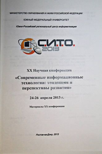 Современные информационные технологии в образовании: Южный федеральный округ 24-26 апреля 2013 г. Ростов-на-Дону: ЮФУ. 2008.