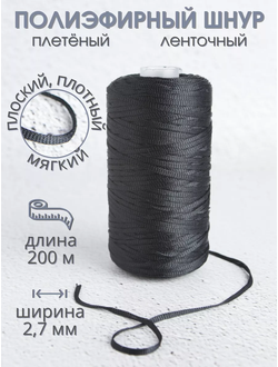 Шнур плоский плетеный лентой для рукоделия и вышивания