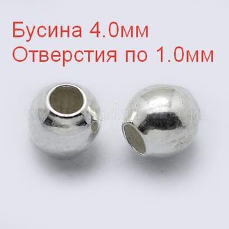 Шарик серебряный с двумя отверстиями, диаметр 4.0 мм, два отверстия диаметром 1.0 мм