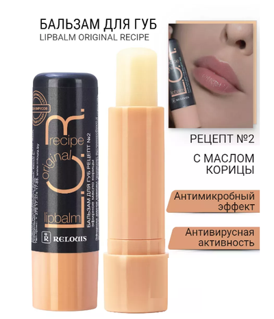 Бальзам для губ защитно-профилактический барьер от вирусов L.O.R Lipbalm Original РЕЛУИ