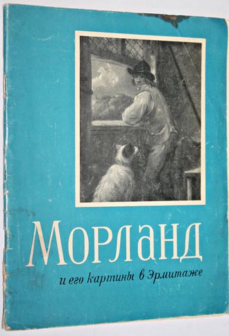 Кроль А.Е. Д.Морланд и его картины в Эрмитаже. Л: Издательство Государственного Эрмитажа. 1963г.