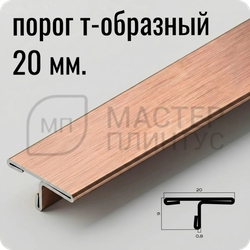 Т-образный порог 20 мм. из нержавеющей стали NEEXY PVS91-14 BRG Розовый браш