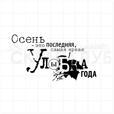 ФП штамп "Улыбка года"