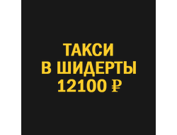 Заказать такси новосибирск шидерты