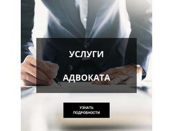 УСЛУГИ АДВОКАТА