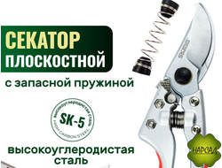 СЕКАТОР КОНТАКТНЫЙ (SKRAB 28345) ЯПОНСКАЯ СТАЛЬ. ЗАПАСНАЯ ПРУЖИНА