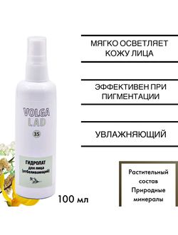Гидролат для лица отбеливающий Волгаладь натуральный косметический Биокомплекс №35 100 мл