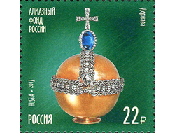 Почтовая марка: Сокровища России. Алмазный фонд РФ. Держава.