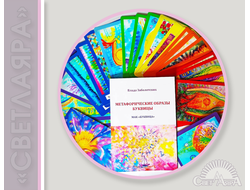 Раскраски, Сказочные игры и Метафорические карты