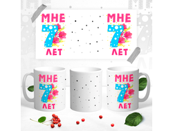 Кружка Мне 7 лет