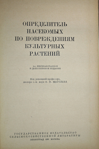 Определитель насекомых по повреждениям культурных растений. Л.-М.: Сельхозгиз. 1960г.