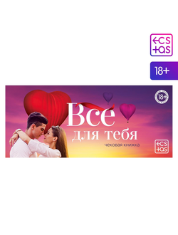 5378495 Чековая книжка для двоих «Все для тебя»