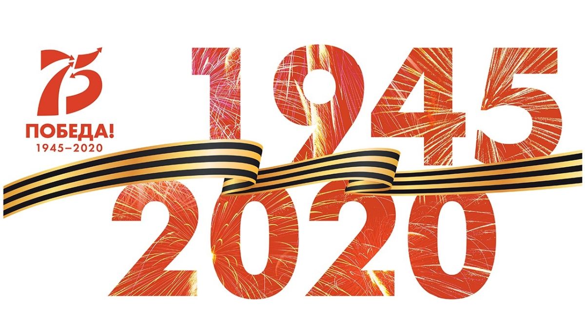 день победы 2020