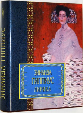 Зинаида Гиппиус. Лирика. М.: АСТ. 2000.