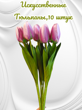 Искусственные тюльпаны,10 шт. для декора,  цвет сиренево-розовый