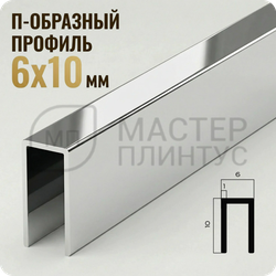 П-образный бордюр-вставка из алюминия 6х10 мм. NEEXY PV85-03 BS Серебро блестящее 2.7 м.