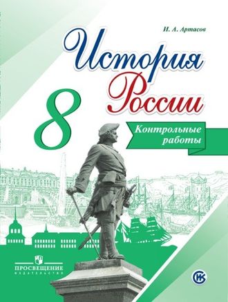 Артасов. История России. 8 класс. Контрольные работы