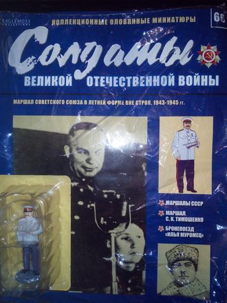 Журнал &quot;Солдаты Великой Отечественной войны&quot; №66. Маршал Советского Союза в летней форме вне строя, 1943-1945 г.г.