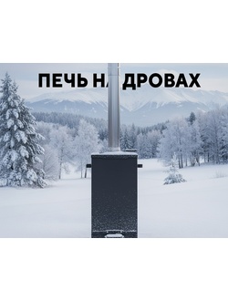 Печь для бассейна и купели на дровах Кристалл (подогрев воды)